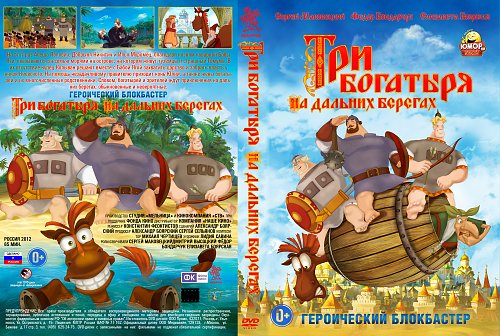 Три Богатыря На Дальних Берегах Картинки