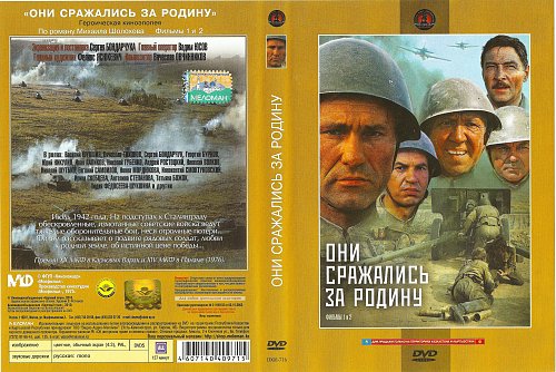 План они сражались за родину