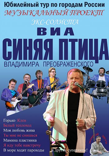Владимир преображенский синяя птица биография личная жизнь