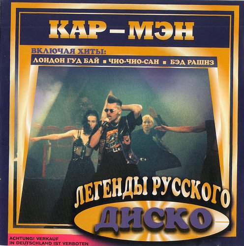 Лондон гудбай кар мэн