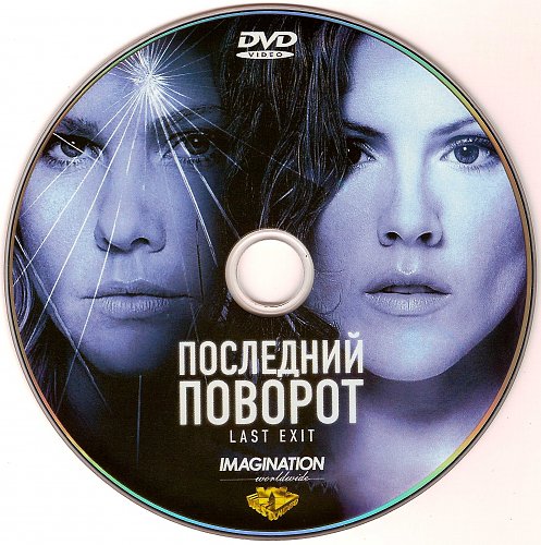 Последний поворот
