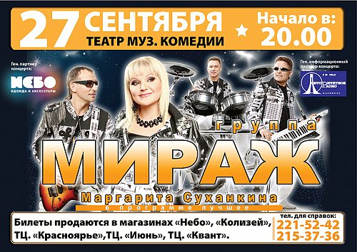 Концерт миража. Группа Мираж афиша. Мираж афиша. Концертный плакат Мираж. Мираж концерт.