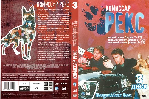 Смертельный план комиссар рекс