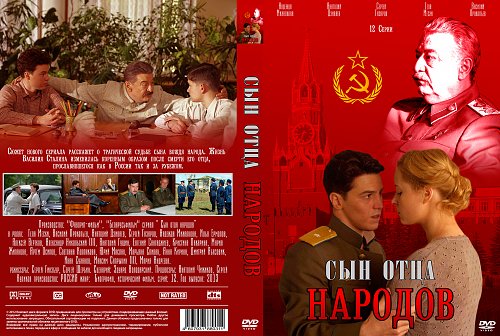 Сын отца народов картинки