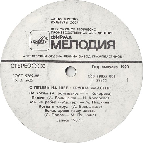 Мастер - с петлёй на шее 1990. Старинный романс. Мастер - с петлёй на шее (1990) винил.