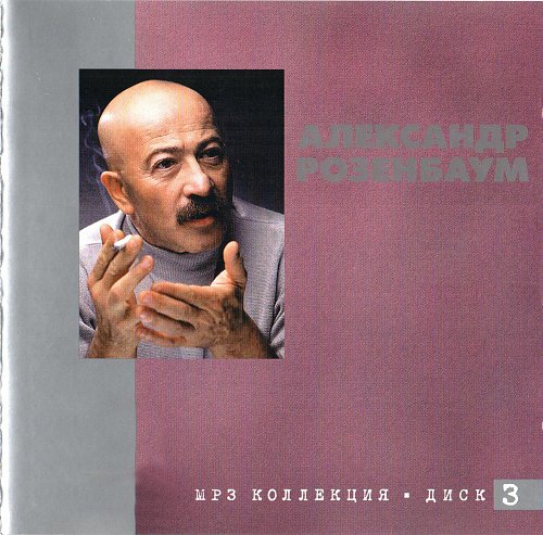 Розенбаум купить билет тула. Розенбаум CD. Розенбаум диск.