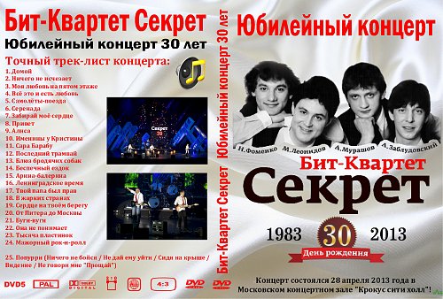 Секрет 30 лет