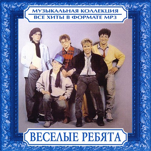 Виа веселые ребята альбомы. ВИА Веселые ребята 1988. ВИА Веселые ребята обложка. Весёлые ребята группа новый состав. Vesiolye Rebia.