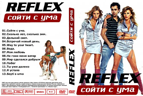 Reflex сойти с ума 2004 люблю. сойти с ума рефлекс слушать. группа рефлекс 2002 год. сойти с ума reflex. Reflex i lose my mind.
