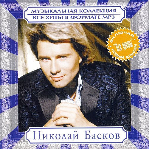 Презентация о николае баскове