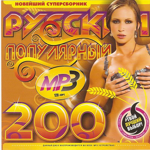 Сборник два. Русские хитов 200. 2014 Музыкальный сборник русский. Дискотека 2000-х русская сборник мр3. Популярные музыкальные альбомы России.