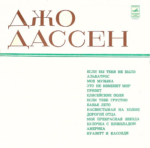 Текст еслиб не было тебя. Дассен если не было тебя. Слова песни если б не было тебя. Джо Дассен Ноты. Джо Дассен на русском.