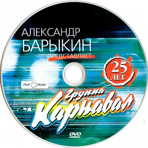 Барыкин спасательный круг. Александр Барыкин. Александр Барыкин и группа карнавал. Спасательный круг Барыкин слова. Александр Баркин автограф.