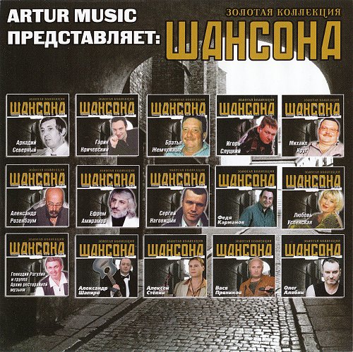 Купить Песни Шансон