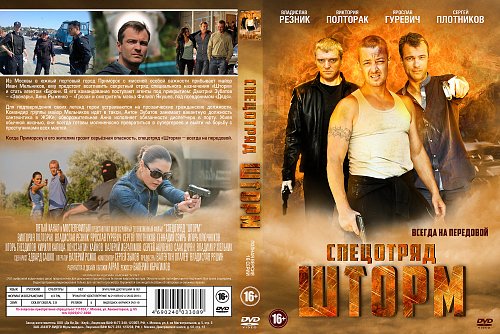 Актеры сериала спецотряд шторм фото с именами Covers - Показать сообщение отдельно - Спецотряд "Шторм" (2013)