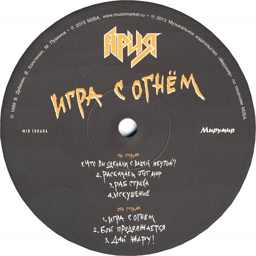 Ария огня текст. Бал у князя тьмы ария. Ария. Ария-игра с огнём (1989). Ария огня текст.