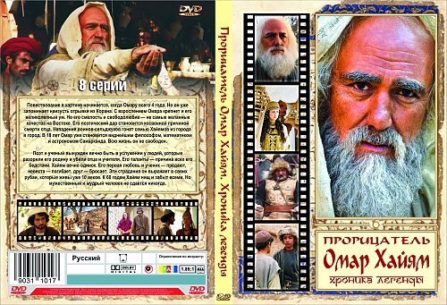Прорицатель омар хайям. Прорицатель омар хайям хроника легенды 2011. Прорицатель омар хайям хроника легенды 2011. Хроника легенды. Хроника легенды.