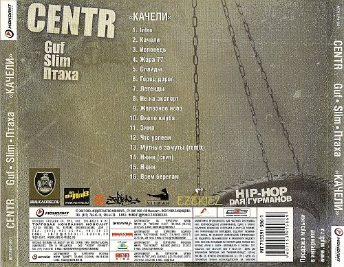 Гуф запретное место альбом. Centr альбомы. Centr качели. Centr качели альбом. Альбом система.