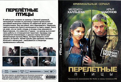 Сериал перелетные птицы актеры и роли фото