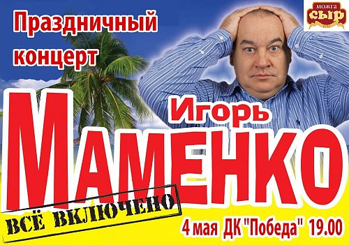 Купить Билеты На Концерт Игоря Маменко