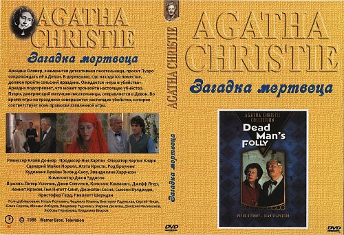 Кристи загадка мертвеца 1986. Питер устинов загадка мертвеца. загадка мертвеца пуаро 1986. загадка мертвеца фильм. пуаро загадка мертвеца 1986 питер устинов.