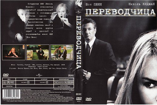 Читать переводчица. The interpreter 2005 DVD Covers. Переводчица (DVD).