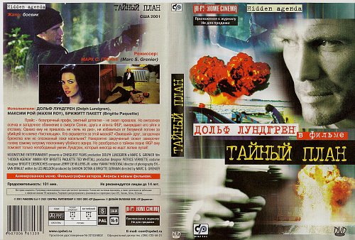 Тайный план 2001