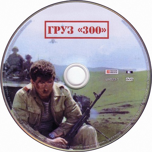 Груз 300 книга. Артисты груз 300. 300 это раненый