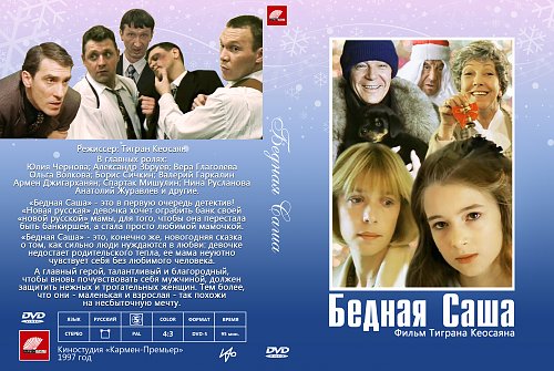 Бедная саша фильм фото