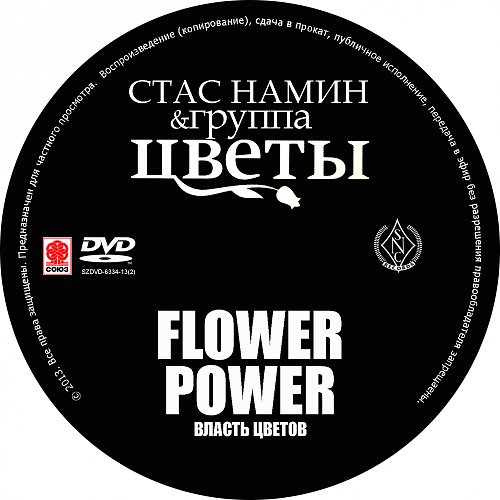 Песни стаса намина. Группа стаса намина обложки. власть цветов. театр стаса намина.