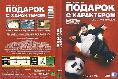 подарок с характером (dvd). подарок с характером валуев. галустян фильм 2022. подарок с характером постер. подарок с характером постер.