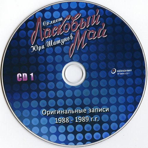 Песни ласковый альбом. Диск гр ласковый май. Пластинка ласковый май 1989. Ласковый май оригинальные записи 1988-1989. Ласковый май обложка мп3.