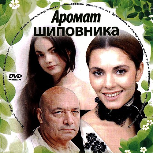 Аромат шиповника 7. Аромат шиповника 7