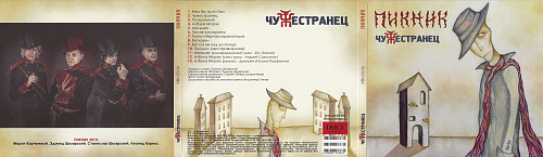 Кем бы ты ни был. Кем бы ты не был пикник. Пикник "чужестранец". Кем бы ты ни был пикник арт. Кем бы ты ни был пикник.