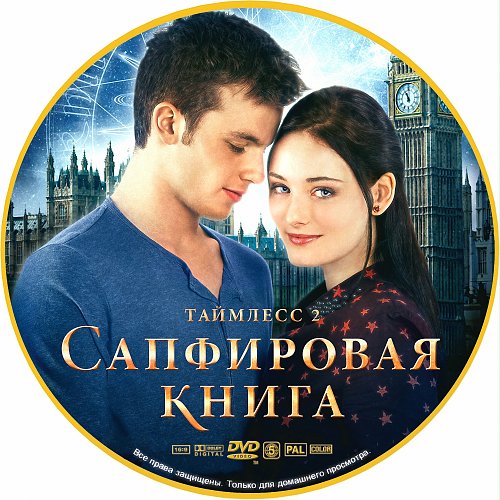 Сапфировая книга на русском. Таймлесс 2. таймлесс. сапфировая книга. таймлесс аудиокнига.