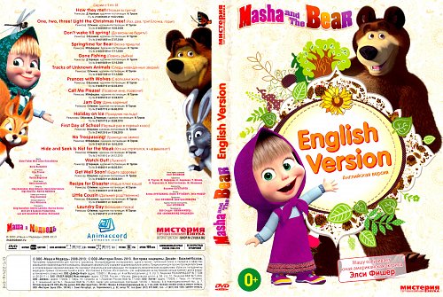 Маша на английском. Маша и медведь (English Version) / Masha and the Bear двд. Маша и медведь Blu ray DVD. Маша и медведь первая встреча dvd5. Маша и медведь DVD.