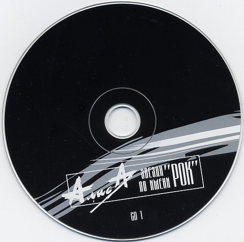 Группа алиса 09. Алиса звезда по имени рок. Алиса обложки альбомов. Cd алиса: звезда по имени рок. Алиса 2007 - звезда по имени рок.