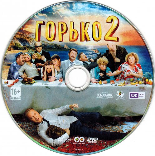 Горько 2 луч. Горько! 2. Комедия горько 2. Горько 2 Леха.