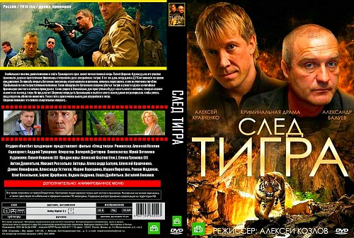 След содержание. След тигра 2014. След тигра. След тигра Устюгов.