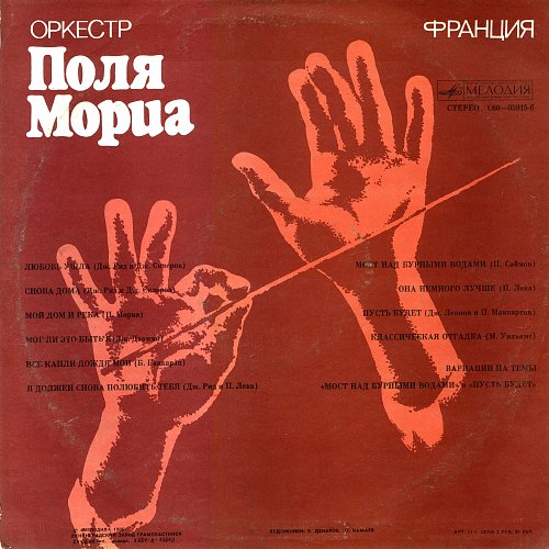 Поля мориа слушать мама. Поль Мориа оркестр. Paul Mauriat - оркестр поля Мориа (1975). Инструментальная музыка поля Мориа. Оркестр поля Мориа фото.