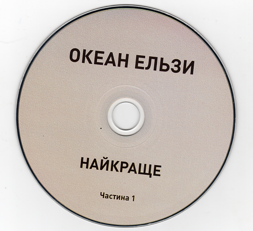 Океан ельзи текст. Океан Ельзи найкраще. Океан Ельзи диск. Суперсимметрия океан Ельзи