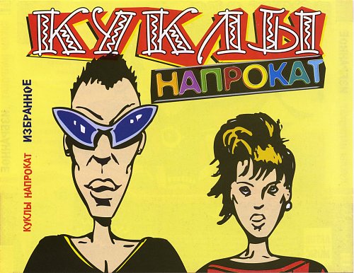 Фото Солисты Группы Куклы Напрокат