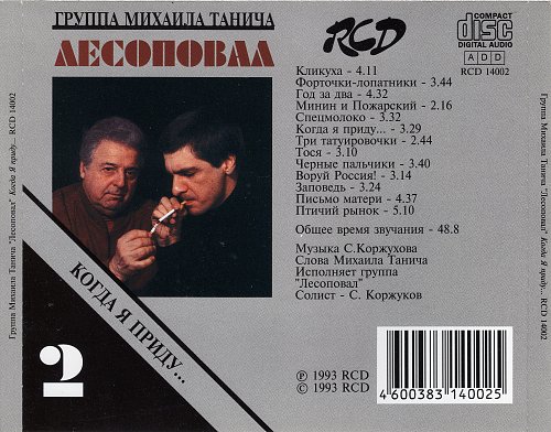Игорь барыкин лесоповал фото Лесоповал - Когда я приду (1993) - Covers