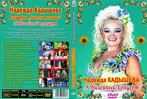 Надежда кадышева концерт. Кадышева 2002 юбилейный концерт. Концерт ансамбля золотое кольцо и надежды. Кадышева 2002 юбилейный концерт. Концерт надежды кадышевой юбилейный концерт.