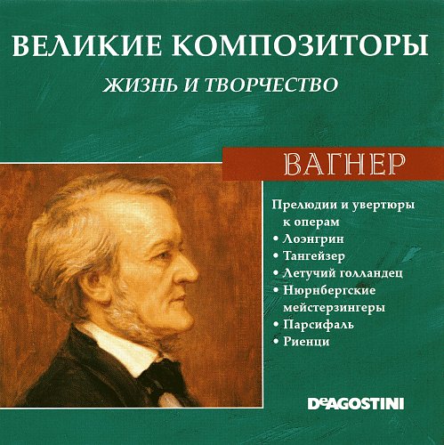 Великие композиторы - Жизнь и творчество (2006-2009) (85CD) - Страница 11 - Cove