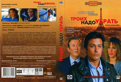 Троих надо. Троих надо убрать 1980. Троих надо убрать (1980) Постер. Троих нужно убрать фильм 1980 Постер. Фильм троих надо убрать актеры и роли.