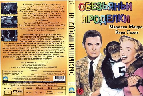 обезьяньи проделки/monkey business. обезьяньи проделки/monkey business. постеры. обезьяньи проделки. сша,1952.