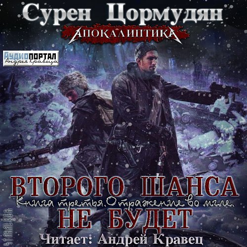 отражение во мгле сурен цормудян. отражение во мгле сурен цормудян. огонь и пепел. отражение во мгле. слушать аудиокниги отражение во мгле.