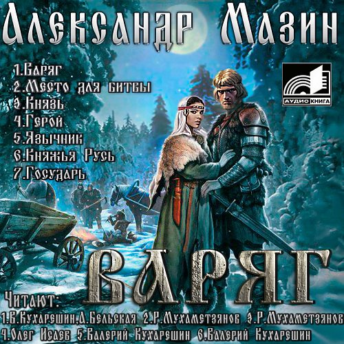 Варяжский цикл аудиокниги слушать. Варяжский цикл аудиокниги слушать. Аудиокнига про викингов. Варяжский цикл аудиокниги слушать. Варяжский цикл аудиокниги слушать.