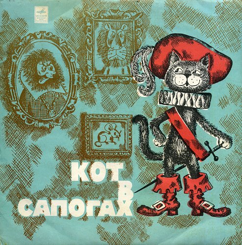 Кот в сапогах аудиосказка